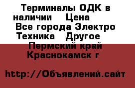 Терминалы ОДК в наличии. › Цена ­ 999 - Все города Электро-Техника » Другое   . Пермский край,Краснокамск г.